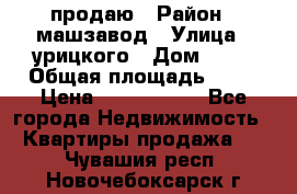 продаю › Район ­ машзавод › Улица ­ урицкого › Дом ­ 34 › Общая площадь ­ 78 › Цена ­ 2 100 000 - Все города Недвижимость » Квартиры продажа   . Чувашия респ.,Новочебоксарск г.